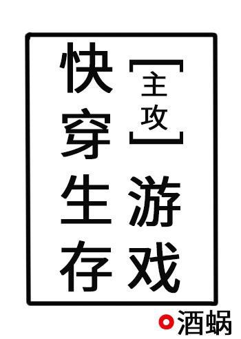 快穿生存游戏封面