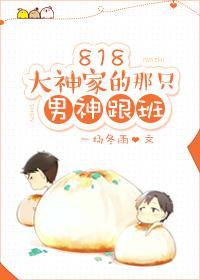 818大神家的那只男神跟班封面