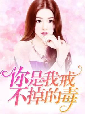 你是我戒不掉的毒封面