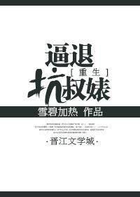 重生之逼退坑叔女封面