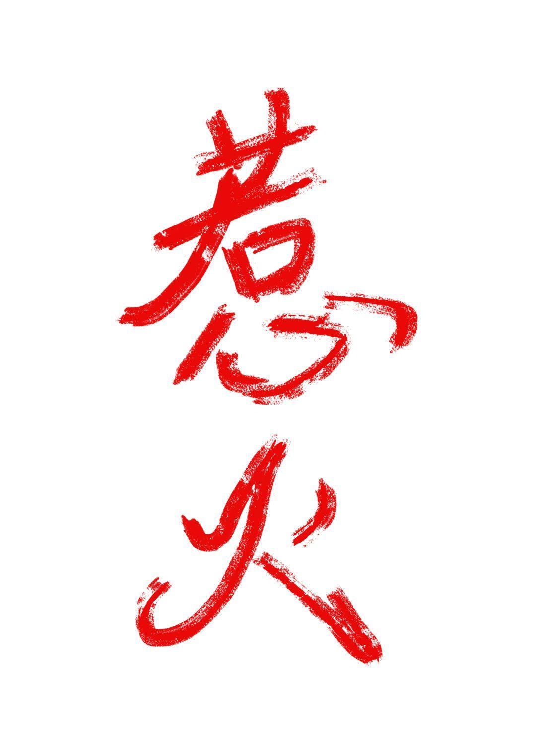 惹火封面