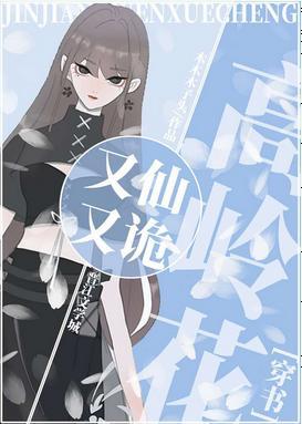 高岭花又仙又诡[穿书]封面