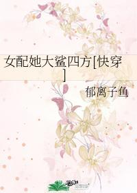 女配她大鲨四方[快穿]封面