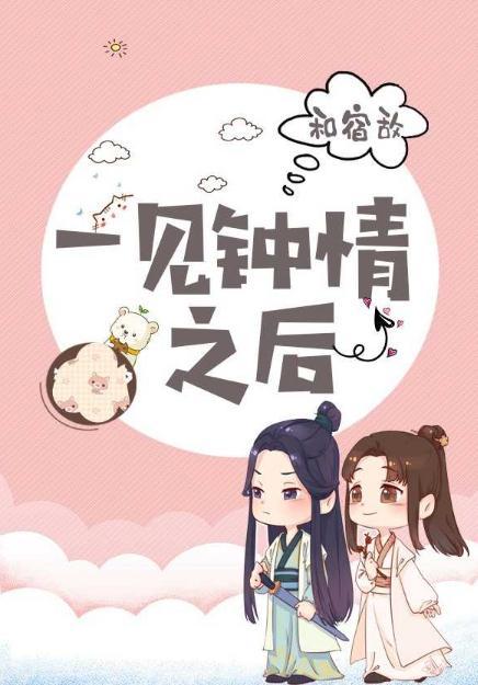 和宿敌一见钟情以后封面