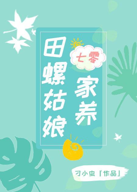 七零之家养田螺姑娘[穿书]封面