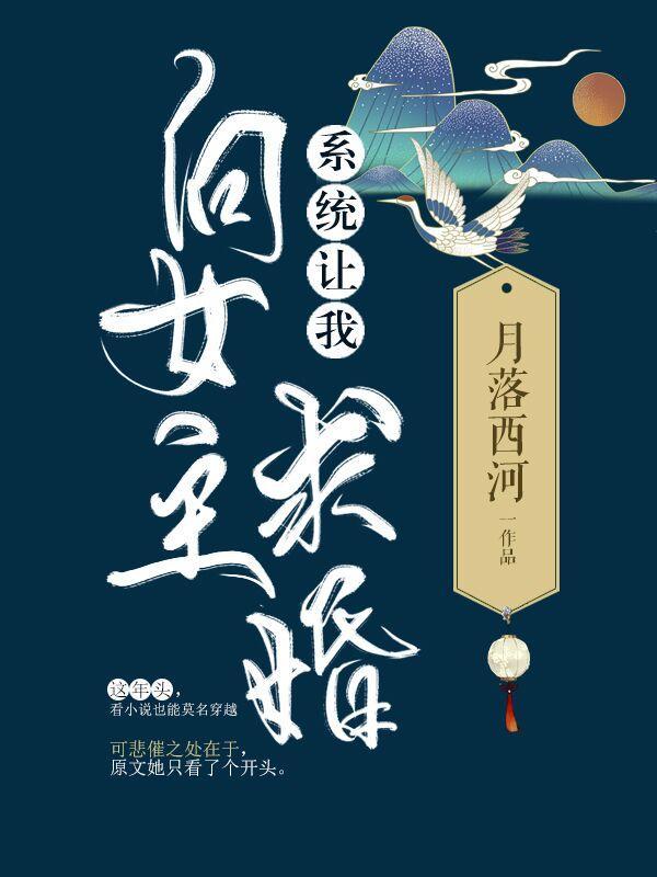 系统让我向女主求婚[穿书]封面