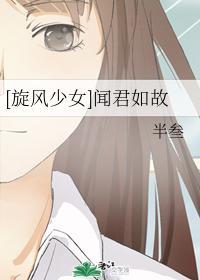 [旋风少女]闻君如故封面