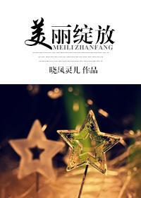 美丽绽放封面