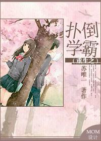 重生之扑倒学霸封面