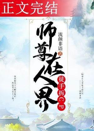 师尊在人界徒手拆CP封面