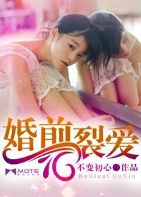 婚前裂爱封面