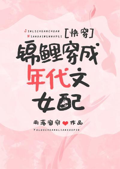 锦鲤穿成年代文女配[快穿]封面