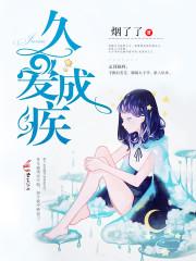 女主顾清欢男主厉沉暮封面