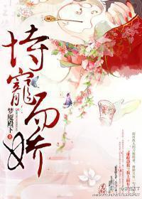恃宠而娇封面