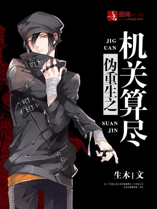 伪重生之机关算尽封面