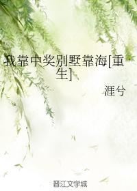我靠中奖别墅靠海[重生]封面