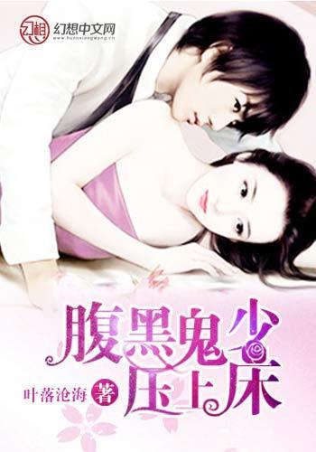 腹黑鬼少压上床封面