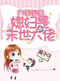 重生七零：媳妇是末世大佬封面