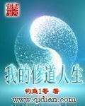 我的修道人生封面