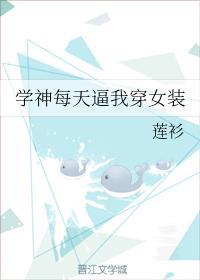 学神每天逼我穿女装封面