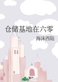 仓储基地在六零封面