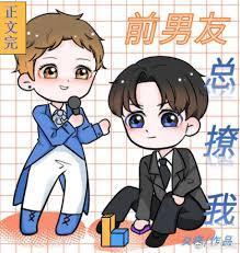 前男友总撩我[娱乐圈]封面