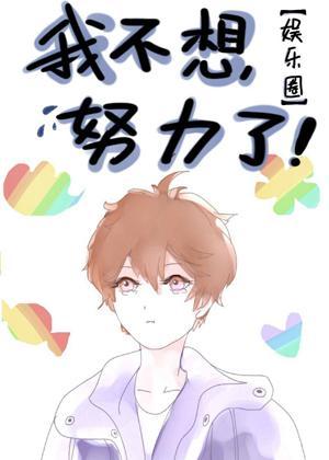 我不想努力了［娱乐圈］封面