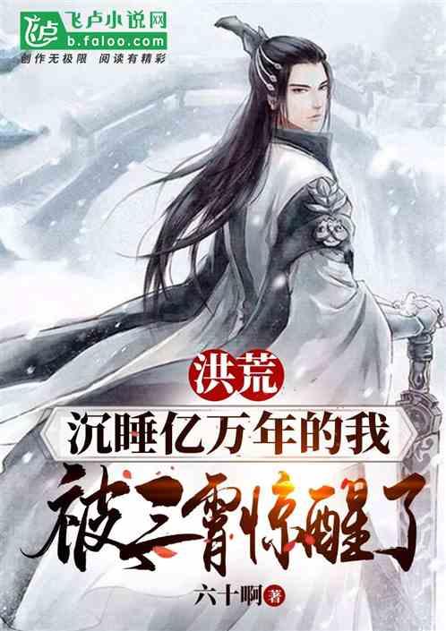 洪荒：沉睡亿万年的我，被三霄惊醒了封面