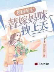 超级萌宝：替嫁妈咪拽上天封面