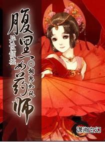 腹黑女药师封面