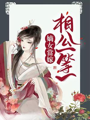 嫡女当嫁：相公一等一封面
