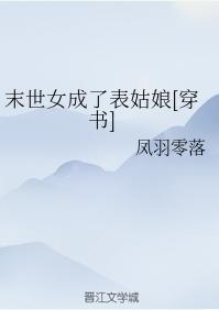 末世女成了表姑娘[穿书]封面