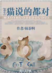 猫说的都对[重生]封面