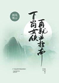 下岗女侠再就业指南封面