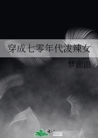 穿成七零年代泼辣女封面