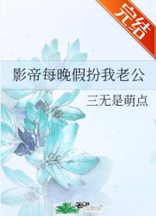 影帝每晚假扮我老公封面