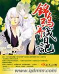 锦鸡养成日记封面