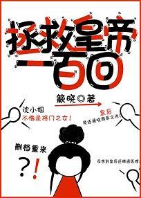 拯救皇帝一百回（穿书）封面