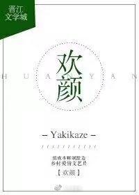 欢颜封面