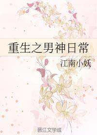 重生之男神日常封面