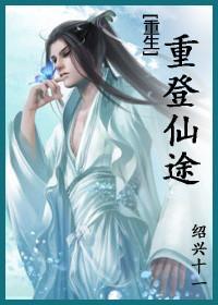 重登仙途（重生）封面