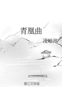 青凰曲封面