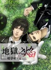 地狱之焰系列四《陌路》封面