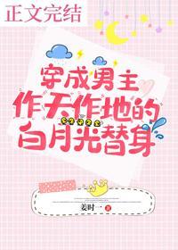 穿成男主作天作地的白月光替身封面