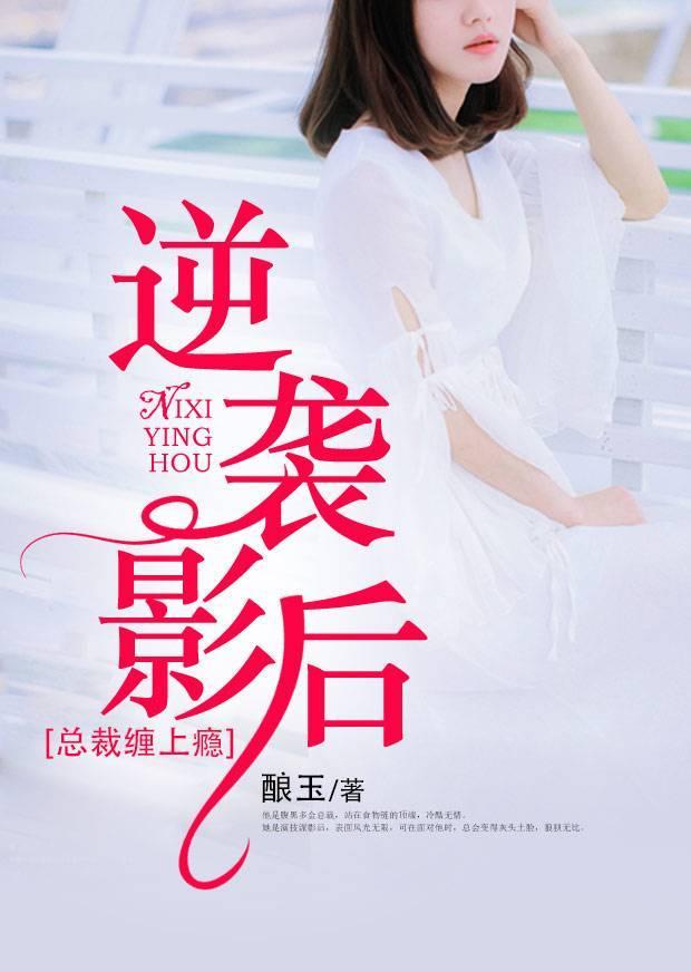 逆袭影后：总裁缠上瘾封面