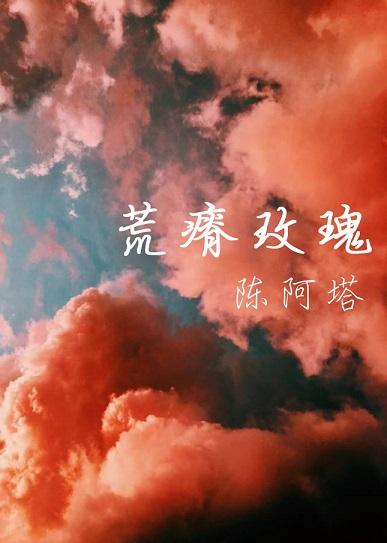 荒瘠玫瑰封面