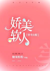 女配她又软又甜[穿书]封面
