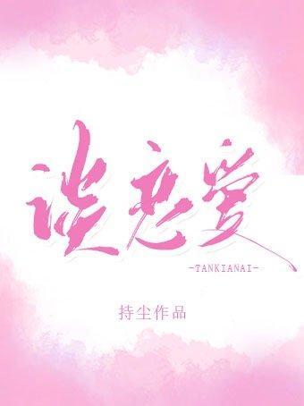 你什么时候和我谈恋爱封面