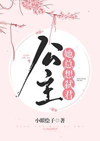 公主她总想弒君封面