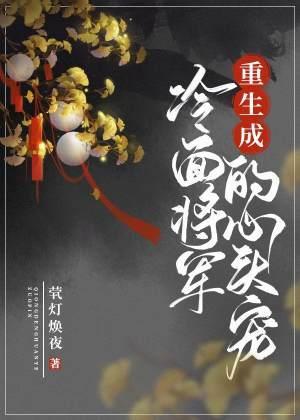 重生成冷面将军的心头宠封面